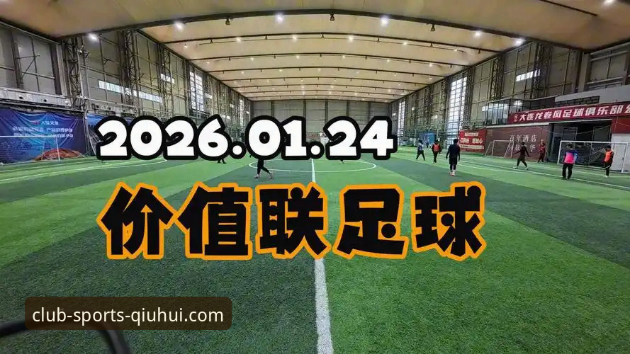 资深用户视角：从一场庭审看“金元足球”的兴衰与体育资讯的价值