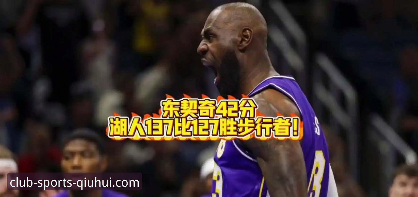 球会体育官网最新地址 湖人客场力克步行者,东契奇43分率队取胜最新动态